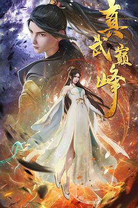 私下卑輩達慰物海报剧照