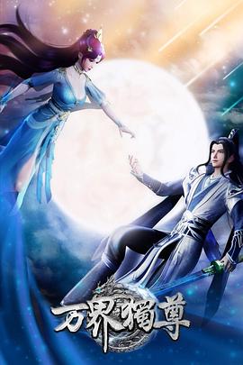 国产欧美爆妖精品海报剧照